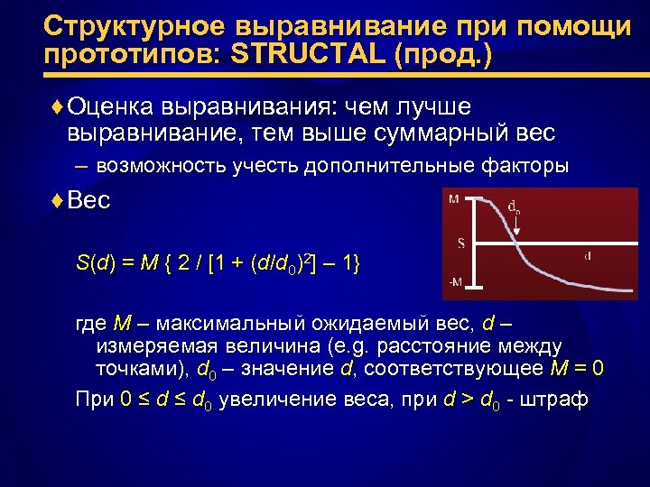 Структурное выравнивание при помощи прототипов: STRUCTAL (прод. ) ♦ Оценка выравнивания: чем лучше выравнивание,
