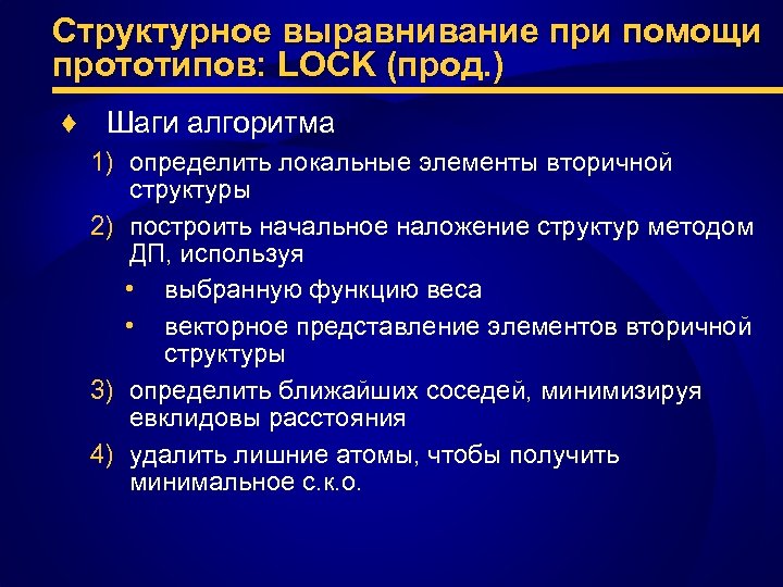 Структурное выравнивание при помощи прототипов: LOCK (прод. ) ♦ Шаги алгоритма 1) определить локальные