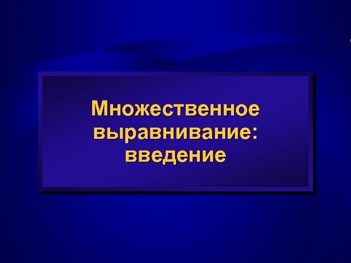 Множественное выравнивание: введение 