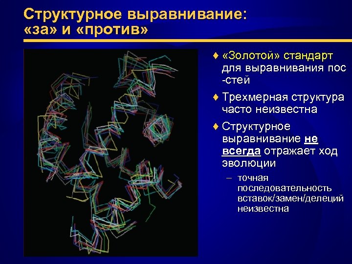 Структурное выравнивание: «за» и «против» ♦ «Золотой» стандарт для выравнивания пос -стей ♦ Трехмерная