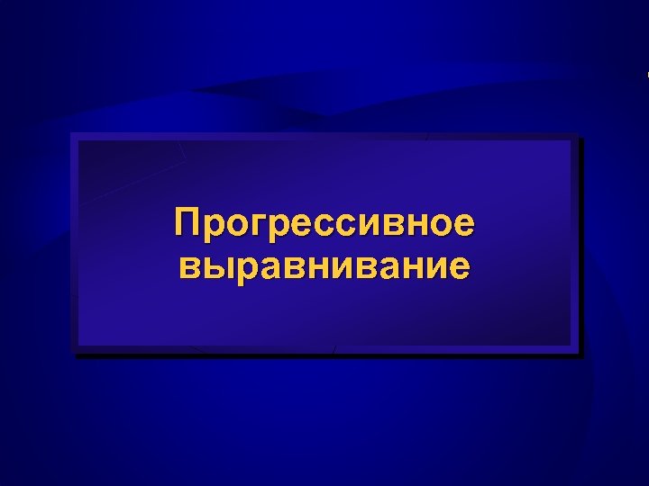 Прогрессивное выравнивание 