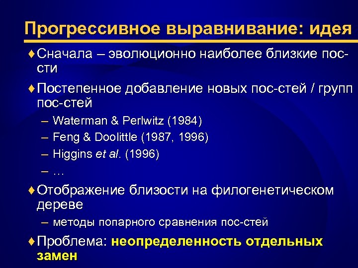 Прогрессивное выравнивание: идея ♦ Сначала – эволюционно наиболее близкие поссти ♦ Постепенное добавление новых