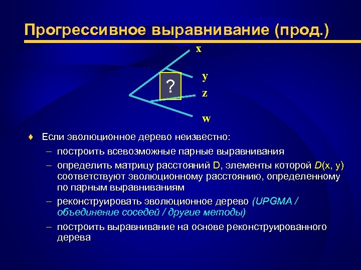 Прогрессивное выравнивание (прод. ) x ? y z w ♦ Если эволюционное дерево неизвестно: