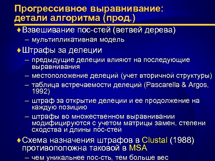Прогрессивное выравнивание: детали алгоритма (прод. ) ♦ Взвешивание пос-стей (ветвей дерева) – мультипликативная модель