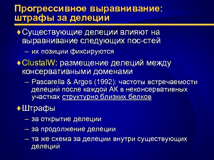 Прогрессивное выравнивание: штрафы за делеции ♦ Существующие делеции влияют на выравнивание следующих пос-стей –