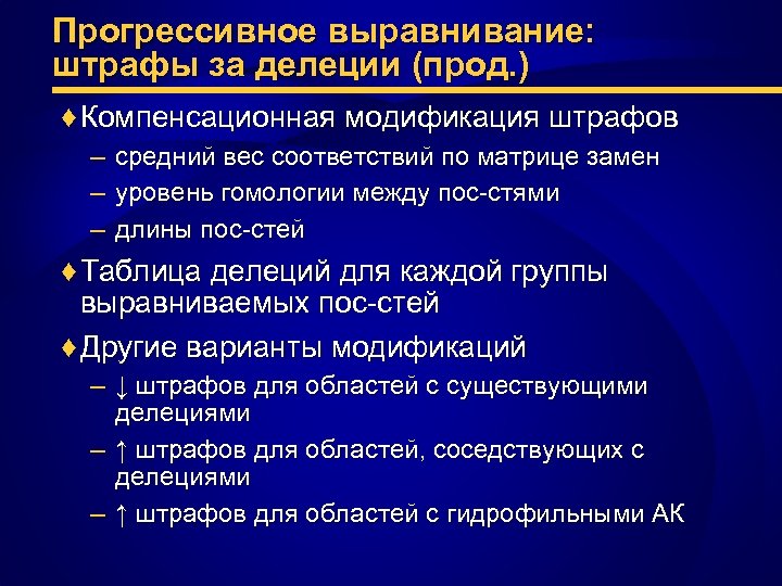Прогрессивное выравнивание: штрафы за делеции (прод. ) ♦ Компенсационная модификация штрафов – – –