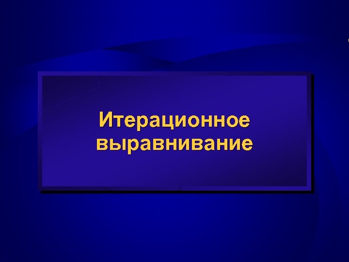 Итерационное выравнивание 