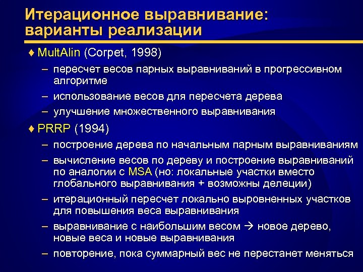 Итерационное выравнивание: варианты реализации ♦ Mult. Alin (Corpet, 1998) – пересчет весов парных выравниваний