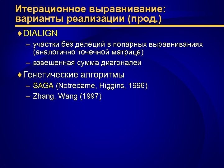 Итерационное выравнивание: варианты реализации (прод. ) ♦ DIALIGN – участки без делеций в попарных