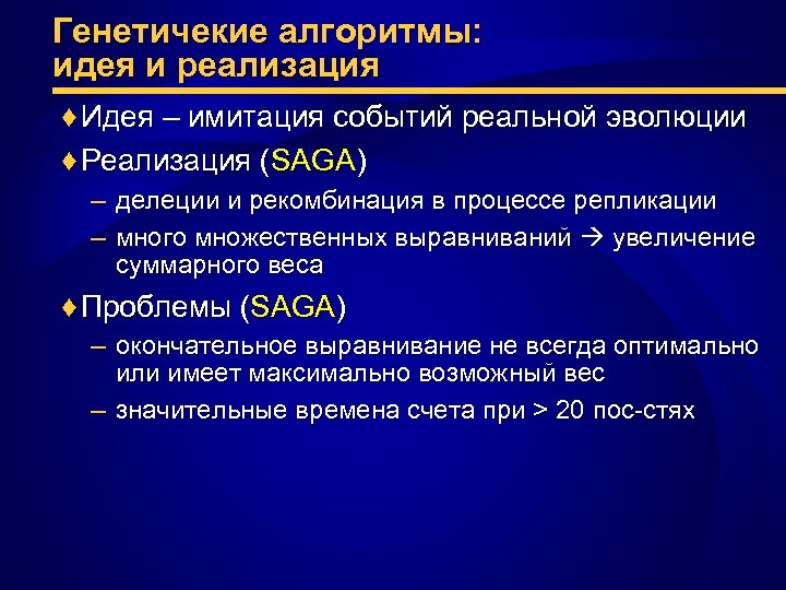 Генетичекие алгоритмы: идея и реализация ♦ Идея – имитация событий реальной эволюции ♦ Реализация