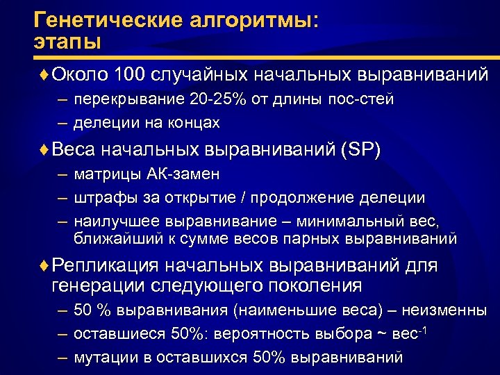 Генетические алгоритмы: этапы ♦ Около 100 случайных начальных выравниваний – перекрывание 20 -25% от