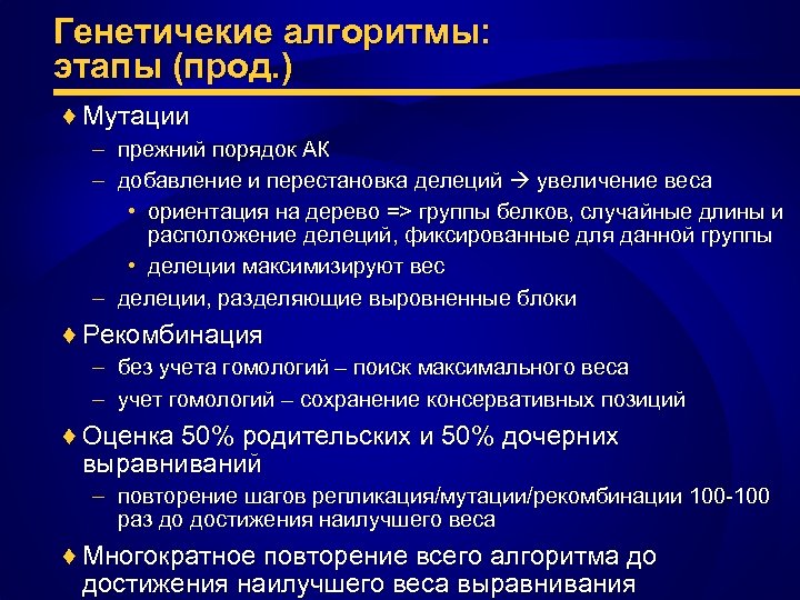 Генетичекие алгоритмы: этапы (прод. ) ♦ Мутации – прежний порядок АК – добавление и