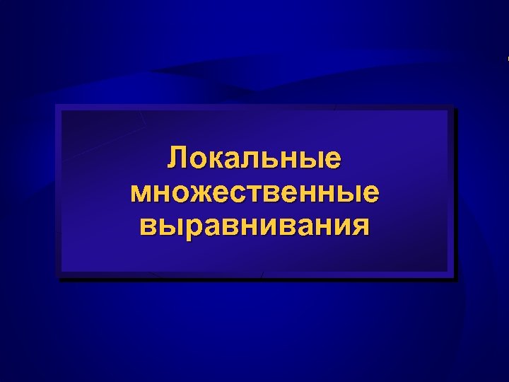 Локальные множественные выравнивания 