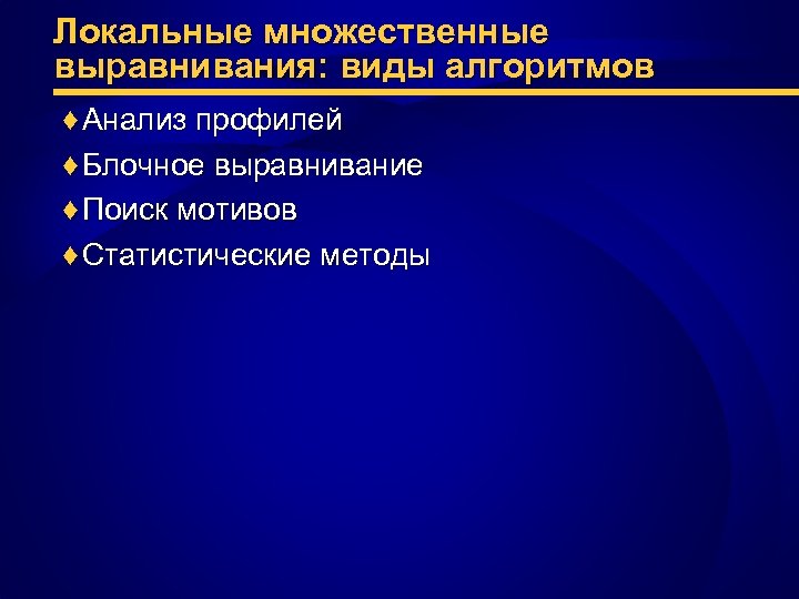Локальные множественные выравнивания: виды алгоритмов ♦ Анализ профилей ♦ Блочное выравнивание ♦ Поиск мотивов