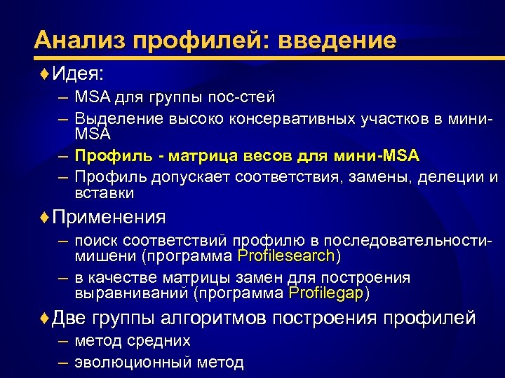 Анализ профилей: введение ♦ Идея: – MSA для группы пос-стей – Выделение высоко консервативных