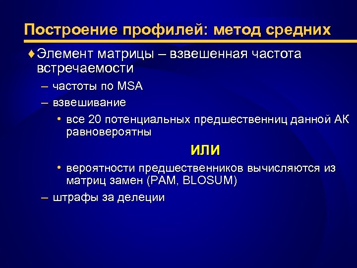 Построение профилей: метод средних ♦ Элемент матрицы – взвешенная частота встречаемости – частоты по