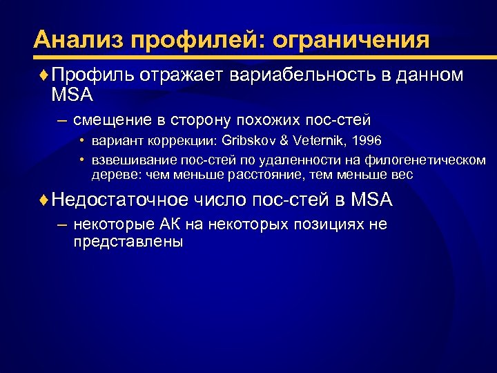 Анализ профилей: ограничения ♦ Профиль отражает вариабельность в данном MSA – смещение в сторону