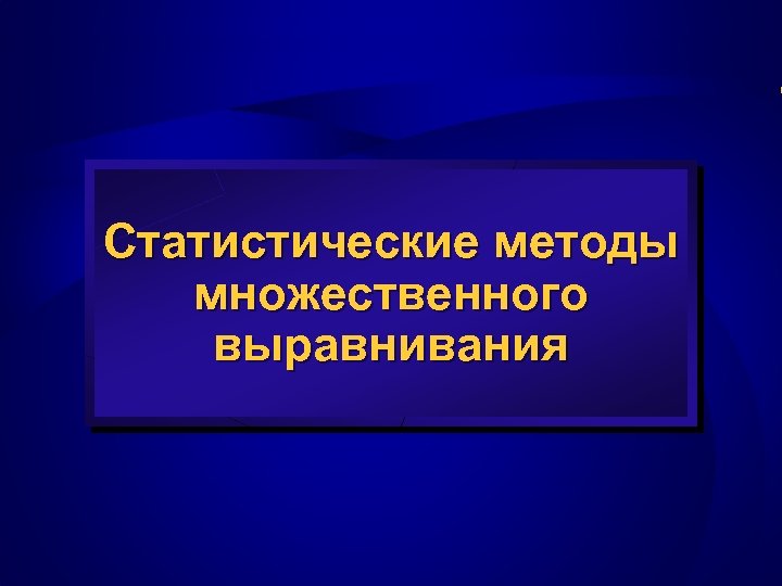 Статистические методы множественного выравнивания 