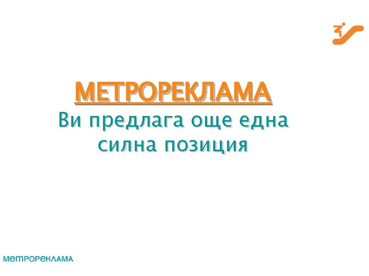 МЕТРОРЕКЛАМА Ви предлага още една силна позиция 