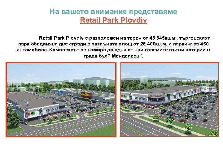 На вашето внимание представяме Retail Park Plovdiv е разположен на терен от 46 645