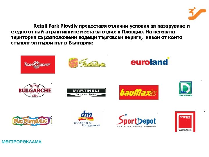  Нашите предимства: -Най-голямото многообразие от канали за външна реклама, координирани от Retail Park