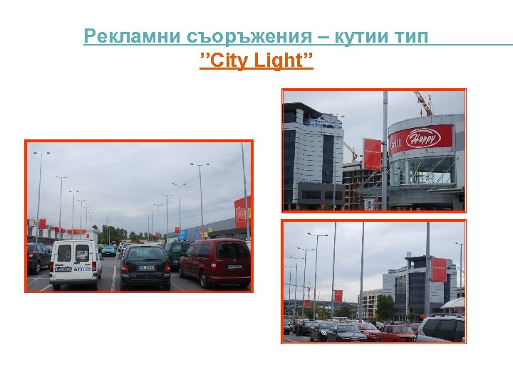 Рекламни съоръжения – кутии тип ’’City Light’’ 