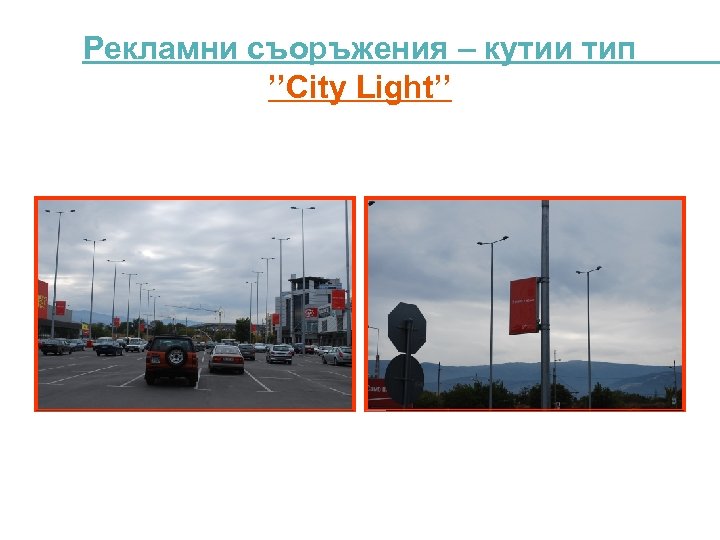 Рекламни съоръжения – кутии тип ’’City Light’’ 