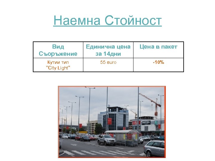 Наемна Стойност Вид Съоръжение Единична цена за 14 дни Цена в пакет Кутии тип