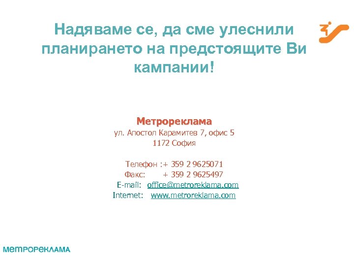 Надяваме се, да сме улеснили планирането на предстоящите Ви кампании! Метрореклама ул. Апостол Карамитев