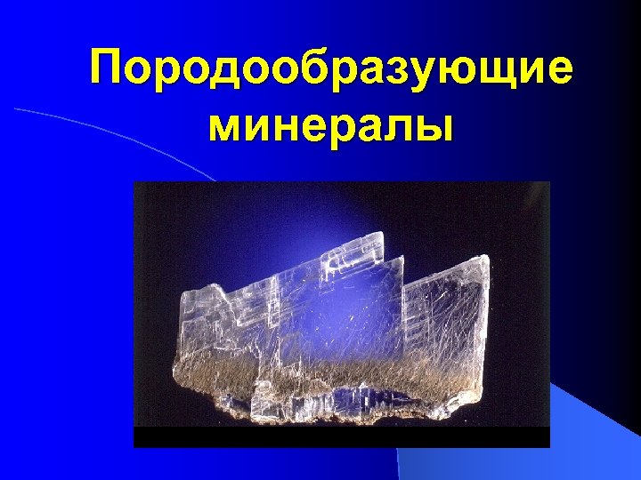 Породообразующие минералы 