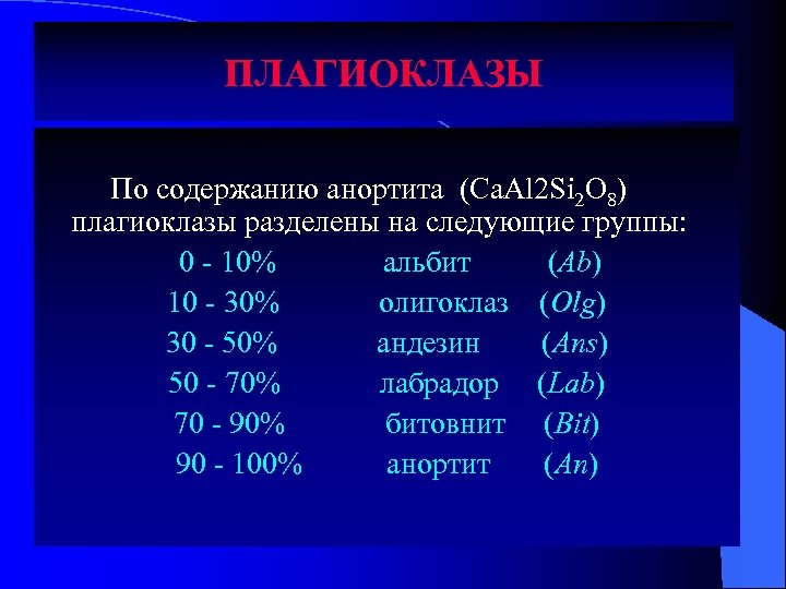 ПЛАГИОКЛАЗЫ По содержанию анортита (Ca. Al 2 Si 2 O 8) плагиоклазы разделены на