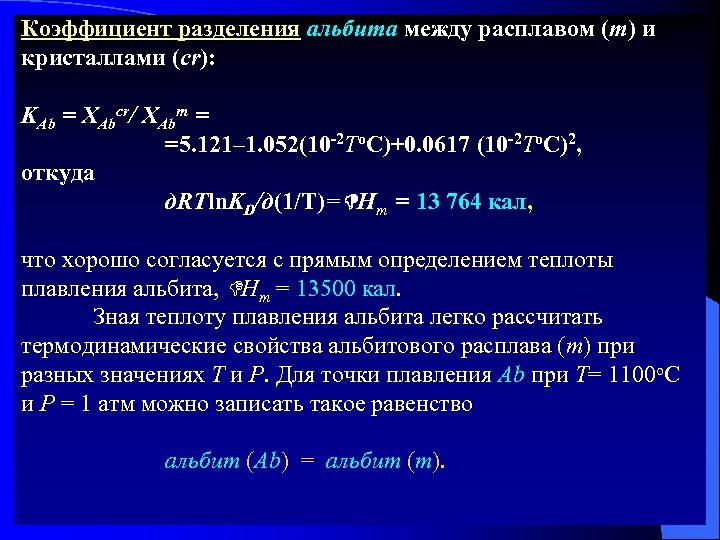Коэффициент разделения альбита между расплавом (m) и кристаллами (cr): KAb = XAbcr/ XAbm =