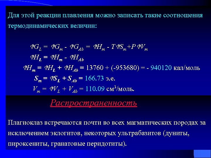 Для этой реакции плавления можно записать такие соотношения термодинамических величин: GL = Gm -