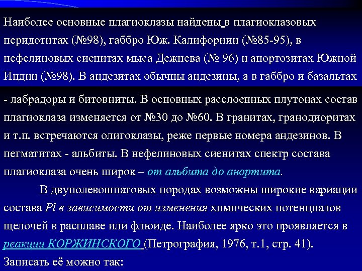 Наиболее основные плагиоклазы найдены в плагиоклазовых перидотитах (№ 98), габбро Юж. Калифорнии (№ 85