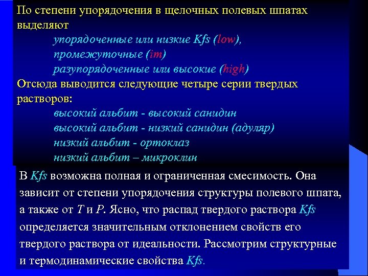 По степени упорядочения в щелочных полевых шпатах выделяют упорядоченные или низкие Kfs (low), промежуточные