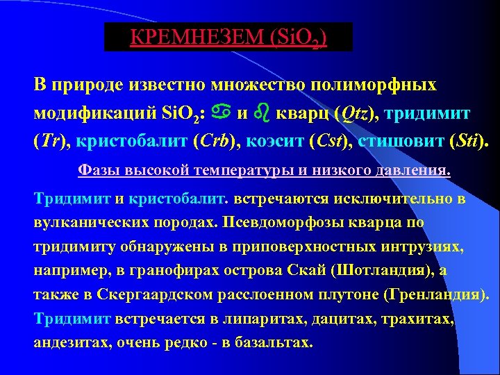 КРЕМНЕЗЕМ (Si. O 2) В природе известно множество полиморфных модификаций Si. O 2: и