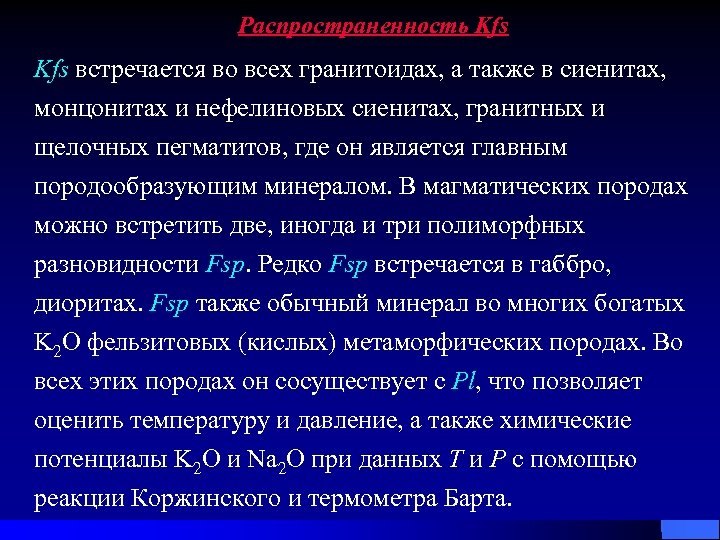 Распространенность Kfs встречается во всех гранитоидах, а также в сиенитах, монцонитах и нефелиновых сиенитах,