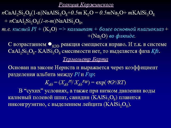  Реакция Коржинского n. Ca. Al 2 Si 2 O 8(1 -n)Na. Al. Si