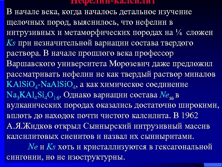 Нефелин-калсилит В начале века, когда началось детальное изучение щелочных пород, выяснилось, что нефелин в