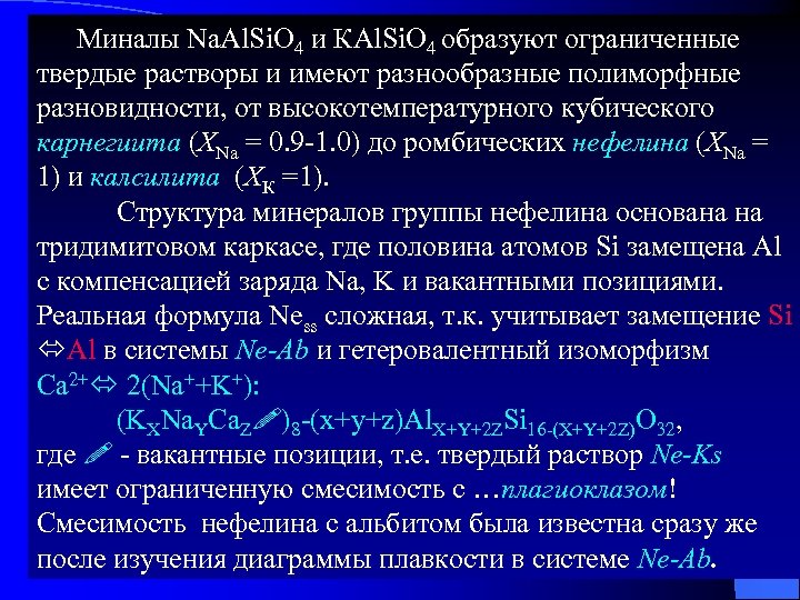 Миналы Na. Al. Si. O 4 и КAl. Si. O 4 образуют ограниченные твердые