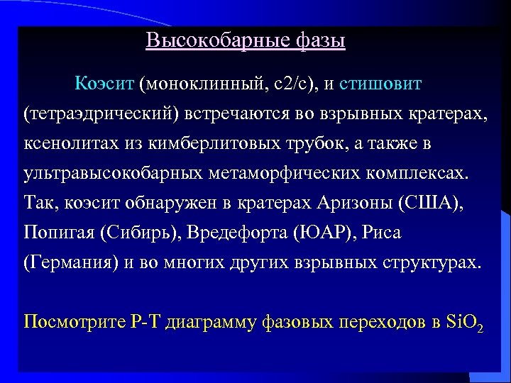 Высокобарные фазы Коэсит (моноклинный, с2/с), и стишовит (тетраэдрический) встречаются во взрывных кратерах, ксенолитах из
