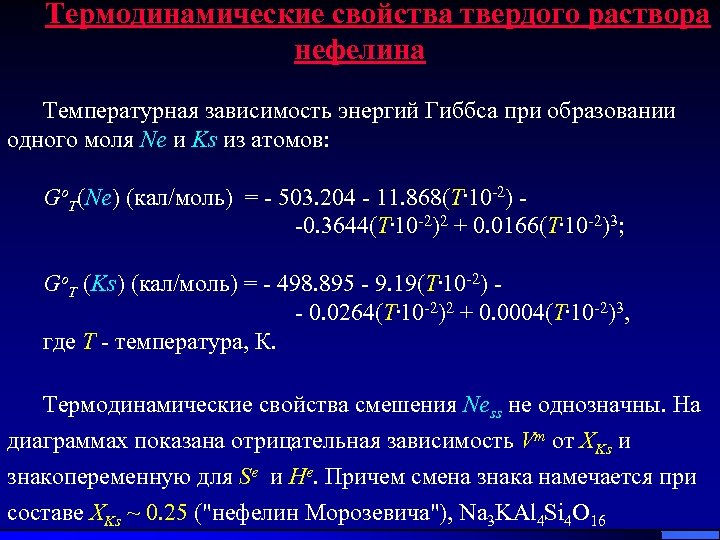 Термодинамические свойства твердого раствора нефелина Температурная зависимость энергий Гиббса при образовании одного моля Ne