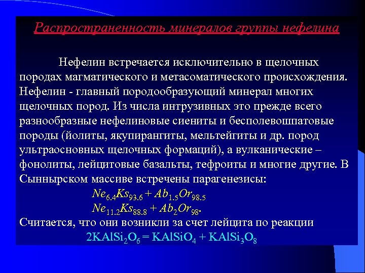 Распространенность минералов группы нефелина Нефелин встречается исключительно в щелочных породах магматического и метасоматического происхождения.