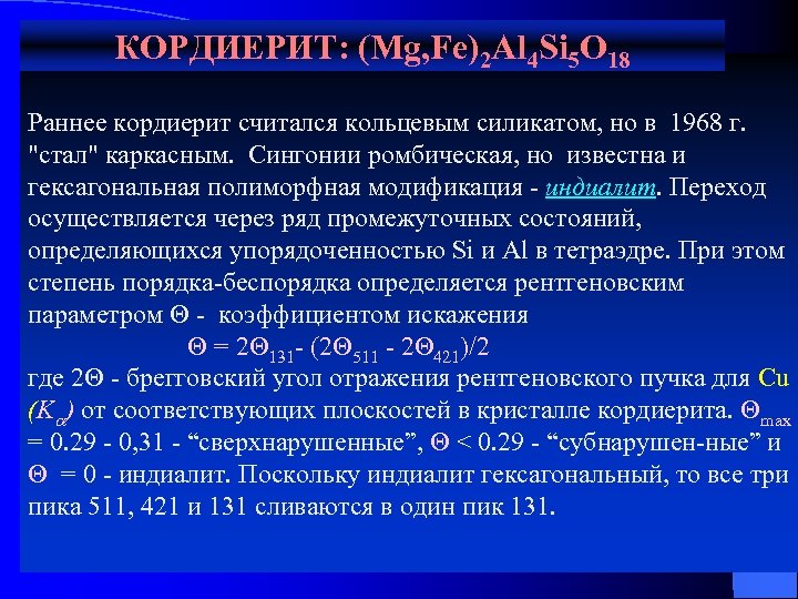 КОРДИЕРИТ: (Mg, Fe)2 Al 4 Si 5 O 18 Раннее кордиерит считался кольцевым силикатом,