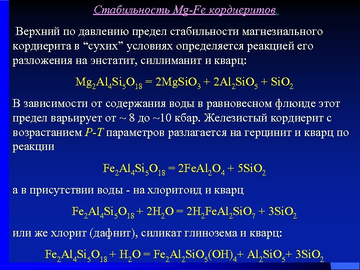 Стабильность Mg-Fe кордиеритов. Верхний по давлению предел стабильности магнезиального кордиерита в “сухих” условиях определяется