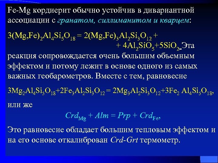 Fe-Mg кордиерит обычно устойчив в дивариантной ассоциации с гранатом, силлиманитом и кварцем: 3(Mg, Fe)2
