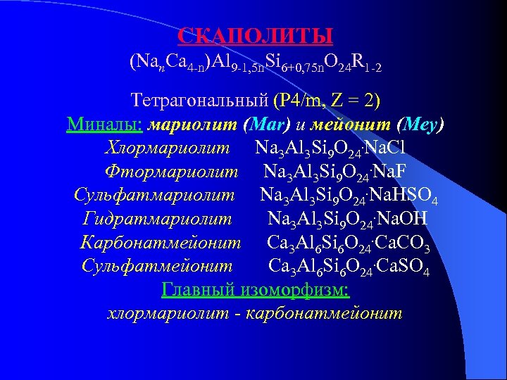 СКАПОЛИТЫ (Nan. Ca 4 -n)Al 9 -1, 5 n. Si 6+0, 75 n. O