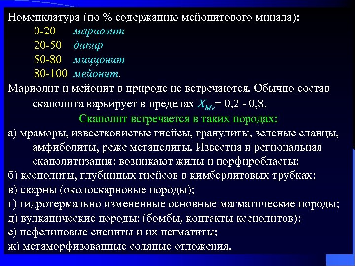 Номенклатура (по % содержанию мейонитового минала): 0 -20 мариолит 20 -50 дипир 50 -80