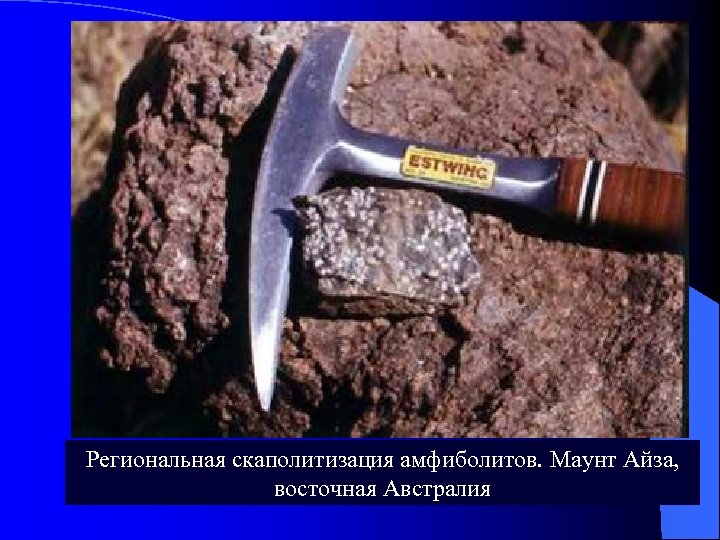 Региональная скаполитизация амфиболитов. Маунт Айза, восточная Австралия 