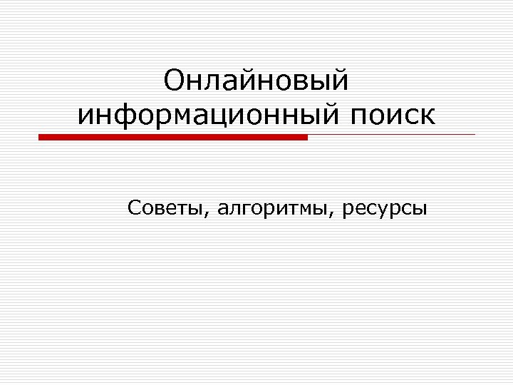 Информационный поиск. Введение в информационный поиск.